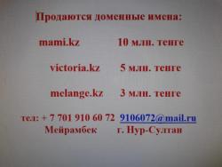Продаются доменные имена в зоне kz