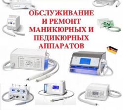 Обслуживание ремонт аппаратов для салонов красоты