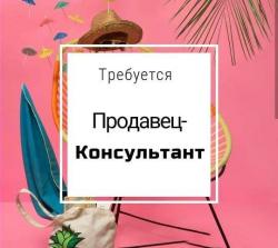 Требуется продавец-консультант Шымкент