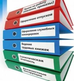 Повышение квалификации "Кадровое делопроизводство" Повышение квалификации "Кадровое делопроизводство"