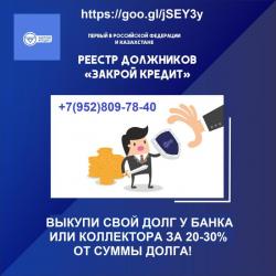 «Закрой кредит»... «Закрой кредит»...