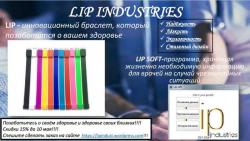 Lip браслет
