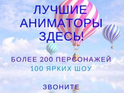 Лучшие Аниматоры.Фото и шары в ПОДАРОК.Детские праздники