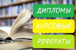 Помощь студентам. Дипломные, курсовые, рефераты на заказ в Воронеже