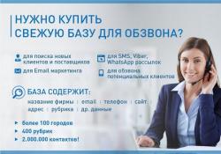 База для обзвона