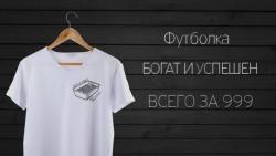 Футболка "Богат и успешен"