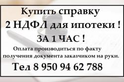 Купить 2 ндфл для ипотеки с подтверждением. Купить 2 ндфл для ипотеки с подтверждением.