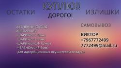 Куплю Активный Оксид Алюминия излишки срочно