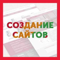 Создание недорогих и качественных сайтов