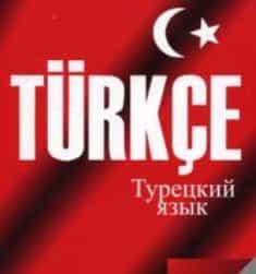 Турецкий язык для всех