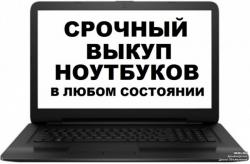 Куплю ноутбуки в любом состоянии - рабочие, нерабочие, с дефектами