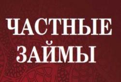 в долг под расписку от частного лица