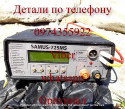 Сомолoв S a m u s 1000, S a m u s 725 MS, Rich P 2000