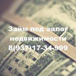 НЕЦЕЛЕВОЙ КРЕДИТ ПОД ОБЕСПЕЧЕНИЕ НЕДВИЖИМОСТЬЮ С ЛЮБОЙ КРЕДИТНОЙ ИСТОРИЕ