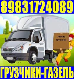 Грузоперевозки, газель, 3-тонник, 5-тонник, Грузчики, Переезды Грузоперевозки, газель, 3-тонник, 5-тонник, Грузчики, Переезды