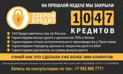 Закрой кредит...