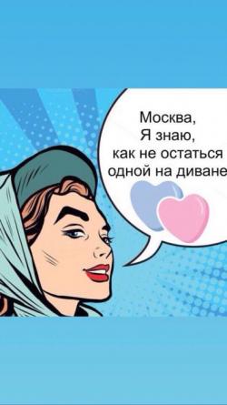 «Как не остаться одной на диване»