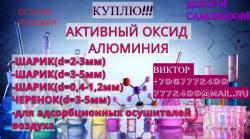Куплю Активный Оксид Алюминия ... Шарик (d=2-3 мм) б/у срочно