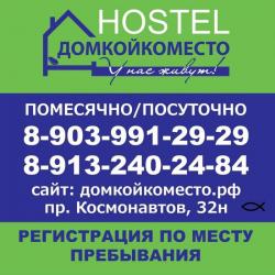 Аренда койко место в Хостеле в Барнауле.
