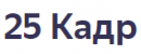 25 Кадр, Чапаевск