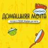 Домашняя мечта
