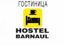 Хостел-Барнаул, Барнаул