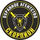 Скорпион, ООО Охранное агентство, Ачинск