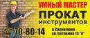 "Умный Мастер" - Центр проката (аренды) инструмента для ремонта, Саранск