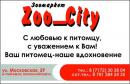 Зоомагазин Zoo_City, Астана