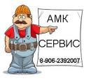 АМК Сервис+ производственная компания, Калининград
