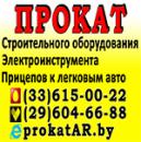 Прокат строительного оборудования, электроинструмента и прицепов в Борисове, Борисов