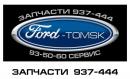 Интернет-магазин «Ford-Tomsk»