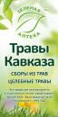 Травы Кавказа - Зеленая аптека