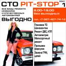 СТО Pit-Stop, Альметьевск