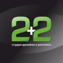 Студия дизайна и рекламы 2+2, Хабаровск