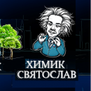 ООО Химик Святослав, Владивосток