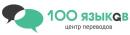 ООО "Центр переводов "100 языков", Нефтеюганск