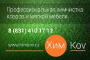 ХимКов - это профессиональная химчистка ковров любой сложности и покрытий., Нижний Новгород