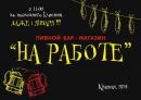 Пивной бар-магазин "НА РАБОТЕ", Таганрог