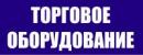 Торговое оборудование, стекло, зеркало ИП Борисов, Северодвинск