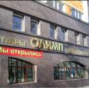 Магазин спортивных товаров "Олимп", Степногорск