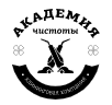 Академия чистоты, Железногорск