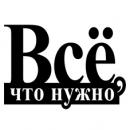 Рекламно информационная газета "Все,что нужно!", Москва