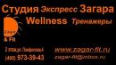 Студия Экспресс Загара &amp; Wellness Центр
