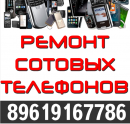 Ремонт сотовых телефонов, Новотроицк