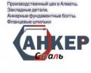 ТОО Анкер-Сталь, Алматы