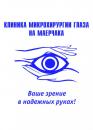Клиника лазерной микрохирургии глаза на Маерчака, Железногорск