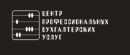 Центр Профессиональных Бухгалтерских услуг, Брянск