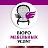 БЮРО МЕБЕЛЬНЫХ УСЛУГ, Боровичи
