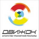 Агентство транзитной рекламы "Движок", Ижевск